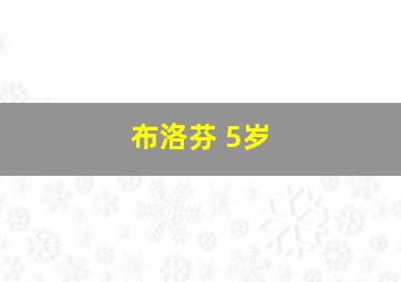 布洛芬 5岁